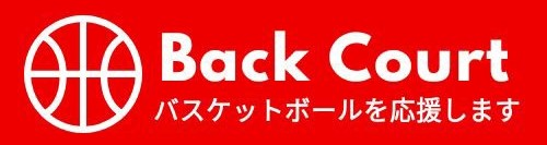 バスケットボール情報サイト | BackCourt（バックコート）